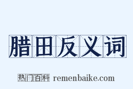 腊田反义词是什么意思的图片